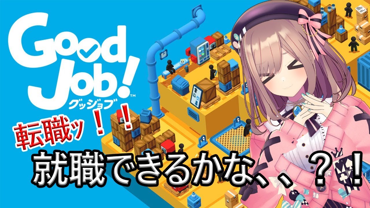 【Good Job】鈴原！就職するｯｯ！！！！【鈴原るる/にじさんじ】
