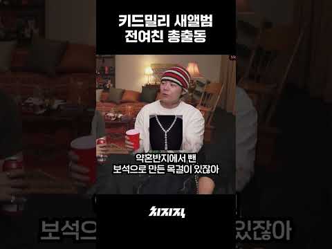 전여친 총 집합이라는 키드밀리 새앨범