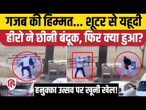 Sydney Bondi Beach attack Video: Australia में यहूदी हीरो ने छीनी बंदूक, फिर तानी |