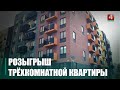 Трёхкомнатная квартира и более 1500 других призов за декабрьские покупки в «Грошыке»