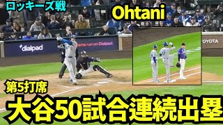 大谷翔平べーブルースに並ぶ50試合連続出塁の大記録！！第5打席にライト前ヒットを打ち記録更新！ 【現地映像】2026年4月18日 ドジャースvsロッキーズ