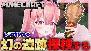 【Minecraft】あおぎりサーバー初!!超レア遺跡発見したので調査します!!!!!!【我部りえる/あおぎり高校】