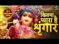 Kitna Pyara Hai Singar कितना प्यारा है सिंगार Krishna Bhajan K