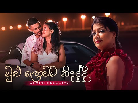 Mulu Lowama Nidaddi (මුළු ලොවම නිදද්දී) - Lakmini Udawatta