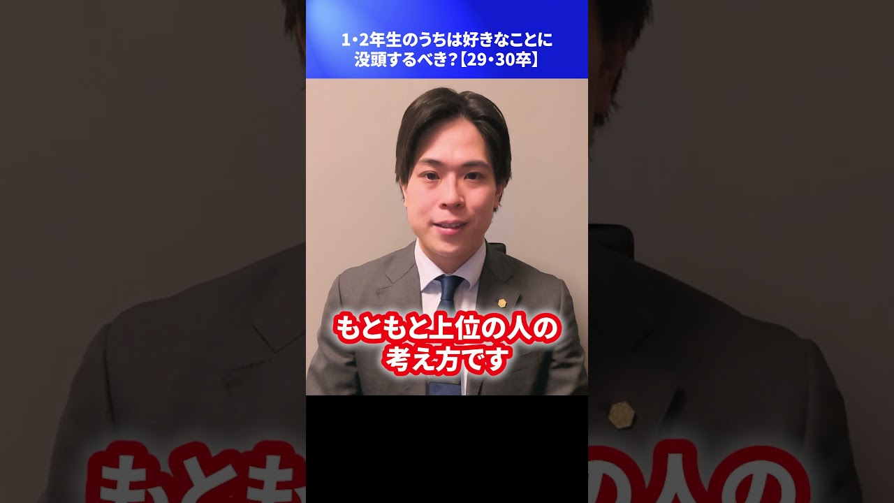 1・2年生のうちは好きなことに没頭するべき？【29・30卒】 #Shorts