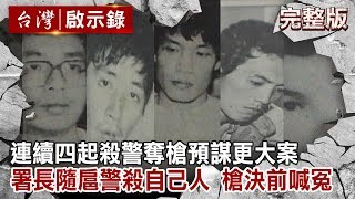 [討論]刑警剖析台南殺警惡徒「當打電玩升級撿槍」