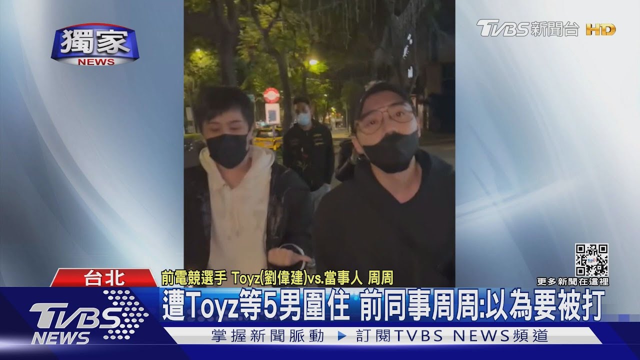 勒戒後露面! Toyz遭前同事「周周」控深夜攜帶4友包圍、進逼