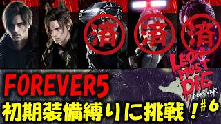 【バイオ レクイエム】初期装備でFOREVER5に挑戦！暗黒面クリア PART6【Leon must die】