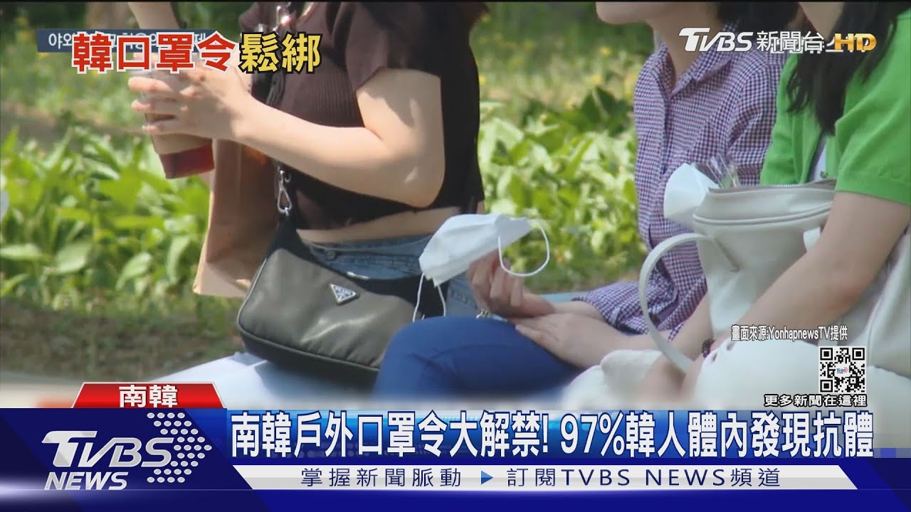 南韓戶外口罩令大解禁！　97%韓人體內發現抗體