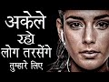 अकेले रहकर अपनी वैल्यू बढायें | Best Motivational speech Hindi video |