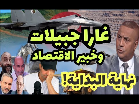 حقيقة غارا جبيلات وخبايا موقف الخبير الاقتصادي جلول سلامة! حقائق ومفاجآت!