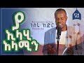 ያ ኢላሂ አላሚን ነስሩ ከድር Ya Elahi Alamin Munshid Nesru Kedir New Ethiopiannesh