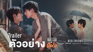 OFFICIAL TRAILER | อย่าเล่นกับอนล I Bed Friend Series