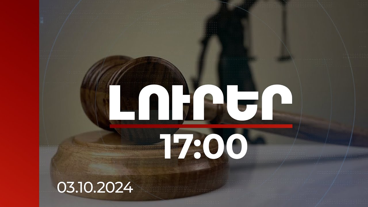 Լուրեր 17:00 | Մասնավոր մեղադրանքով վարույթ կիրականացվի. կնշանակվեն իրավասու դատավորներ | 03.10.2024