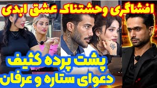 پشت پرده دعوای ستاره و عرفان لو رفت | قسمت ۹ عشق ابدی  | افشاگری وحشتناک عشق ابد