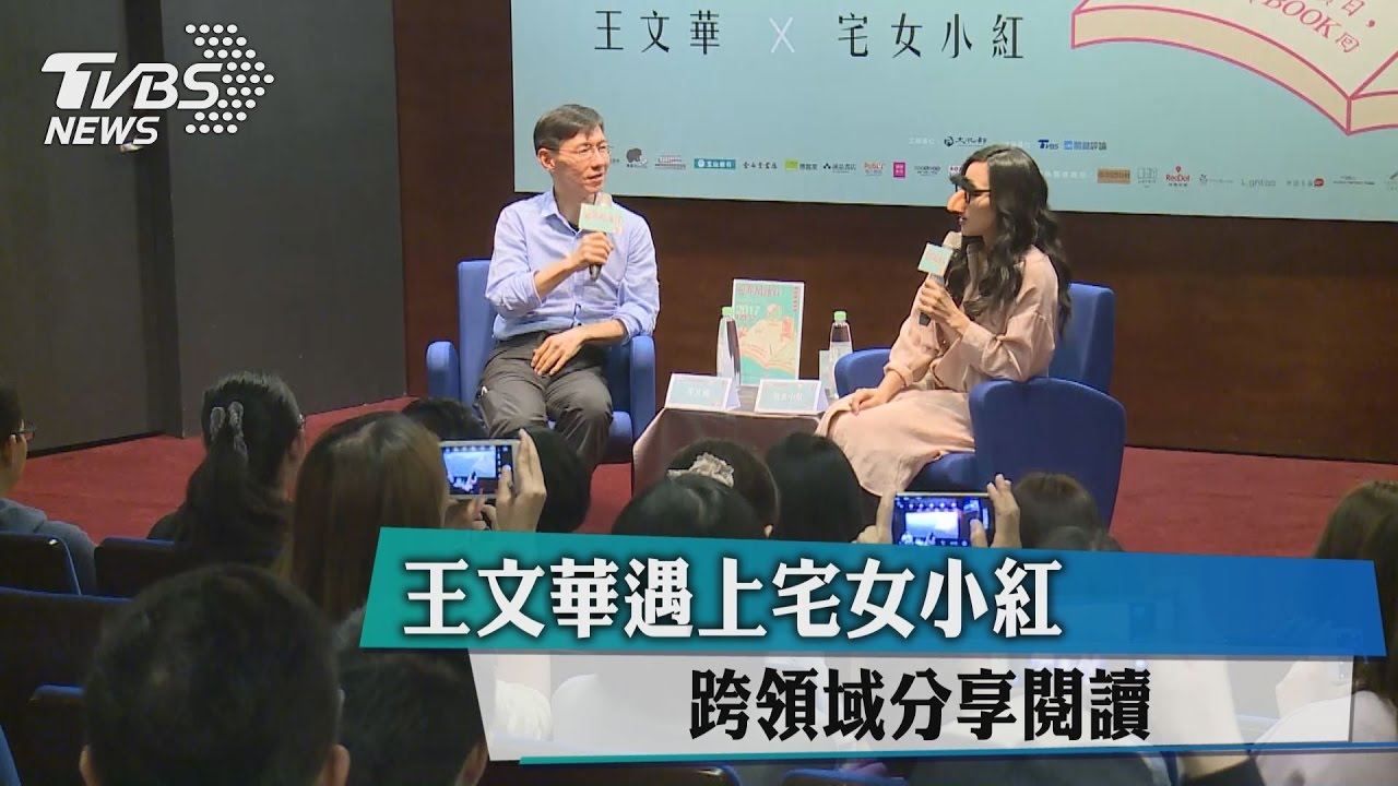 王文華遇上宅女小紅　跨領域分享閱讀