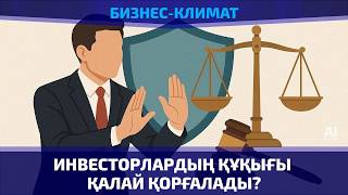 Инвесторлардың құқығы қалай қорғалады?