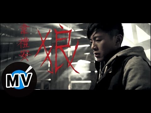 韋禮安 Weibird Wei - 狼 Wolves (官方版MV)