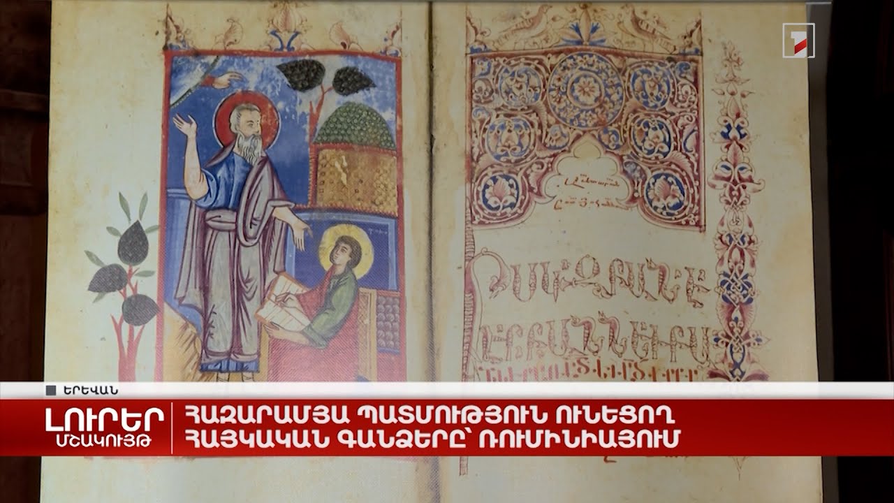 Հազարամյա պատմություն ունեցող հայկական գանձերը՝ Ռումինիայում