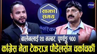 काँग्रेस नेता पौडेलले बालेन सरकारलाई दिए २० नम्बर, पार्टीभित्रको झगडाबारे खह्रो बहस, गगनको बचाउ !
