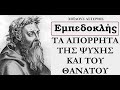 ΕΜΠΕΔΟΚΛΗΣ - ΤΑ ΑΠΟΡΡΗΤΑ ΤΗΣ ΨΥΧΗΣ ΚΑΙ ΤΟΥ ΘΑΝΑΤΟΥ