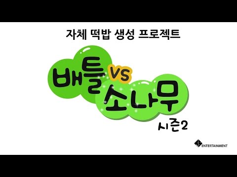 배틀 소나무(Battle SONAMOO) season2 - EP.6