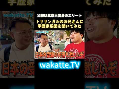 父親は北京大学出身　学歴家系図in梅田【wakatte.TV 切り抜き】