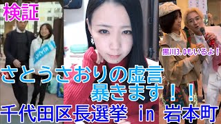 【検証】さとうさおりの元に妨害団体が複数現る！？演説中に妨害者に一喝！？岩本町での選挙現場の真実をお伝えします！【印象操作・虚言】