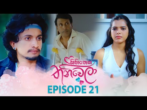 Sihineka Thaniwela | Episode 21 - (2025-10-29) | ITN