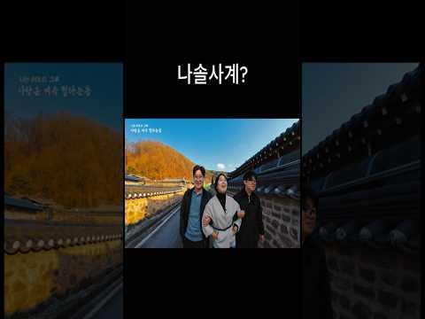 나솔사계 ? 사랑은 계속 될라는동 feat. 미스터백김