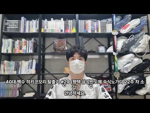 40대 백수 히키코모리 탈출기 #29 (평택 삼성반도체 숙식노가다 22주 차 소감)