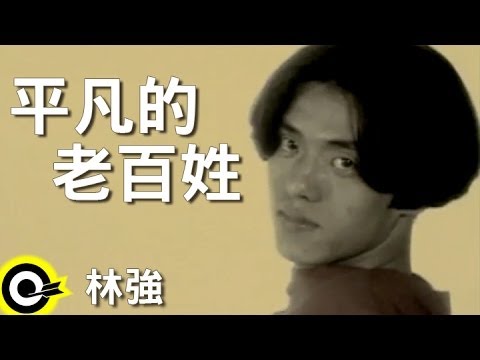 林強 Lin Chung(Lim Giong)【平凡的老百姓 Ordinary people】Official Music Video