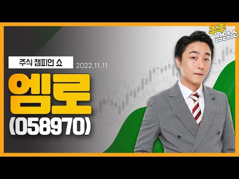 엠로(058970)_황민혁 전문가_종목 상담 (20221111)