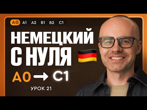 Немецкий с нуля. Немецкий язык по приложению German Galaxy. А0. Уроки немецкого языка с нуля.Урок 21