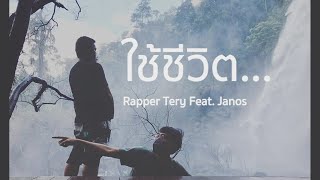 ใช้ชีวิต Rapper Tery feat. Janos