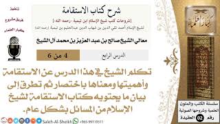 صورة شرح كتاب الاستقامة (4) لمعالي الشيخ صالح آل الشيخ - عقيدة - كبار العلماء