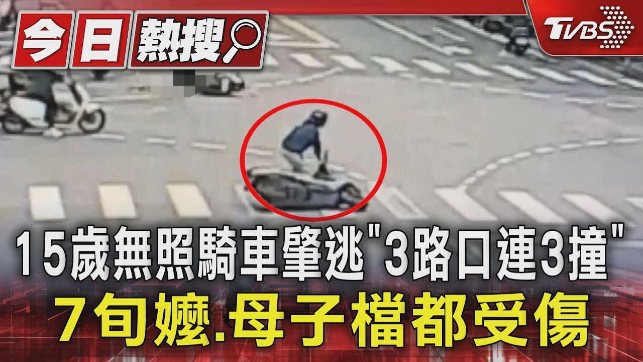 15歲無照騎車肇逃「3路口連3撞」 7旬嬤、母子檔都受傷