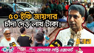 ‘আ. লীগরে দিতাম ৫০ টাকা, এখন ১০০ দিতে চাইছি, তাতেও তারা রাজি না’ | Extortion | BNP | Baitul Mukarram