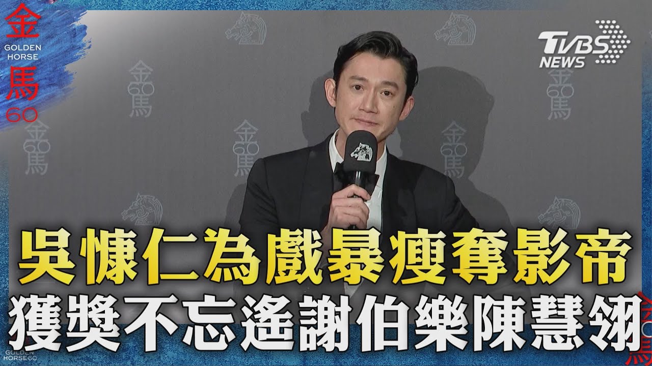 金馬60/吳慷仁首奪影帝「只對他告白」 台下邵雨薇真實反應曝