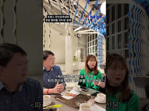 프랑스 한인유학생회 창림 멤버들 인터뷰 중에