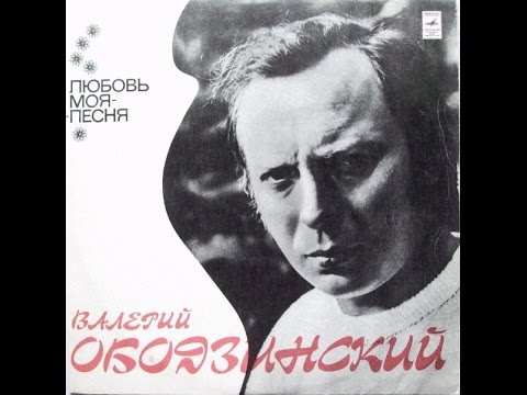 Валерий Ободзинский и ВИА "Верные друзья" - Любовь моя - песня (LP 1975)