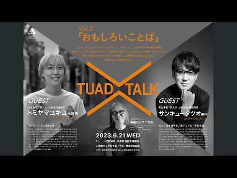 【東北芸術工科大学】「TUAD TALK 」vol.3（ダイジェスト版）　文芸学科准教授 トミヤマユキコ × 文芸学科専任講師 サンキュータツオ × 学長 中山ダイスケ