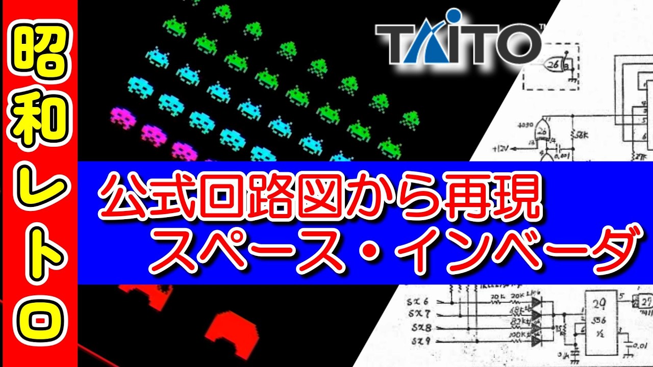 スペース・インベーダーの公式回路図を入手したので基板を作ってみました  #0173