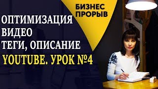 YouTube. Урок №4. Правильная оптимизация видео + много секретов для вашего YouTube канала