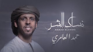 كلمات اغنية نساك الشر حمد العامري