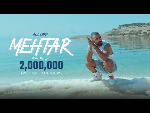 Ali Loka - Mehtar / على لوكا - محتار (Official Music Video )