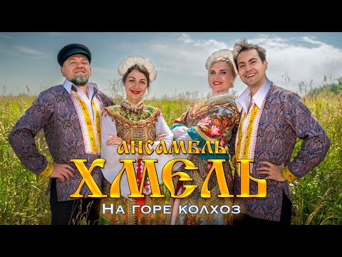 Ансамбль "Хмель" - На горе колхоз (Official Video, 2022)