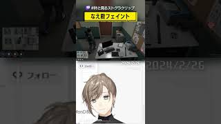 「なえ殿フェイント」 #叶と見るストグラクリップ