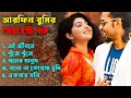 Best Of Arfin Rumey Arfin Rumey Porshi Bangla New Song Bangla Songs