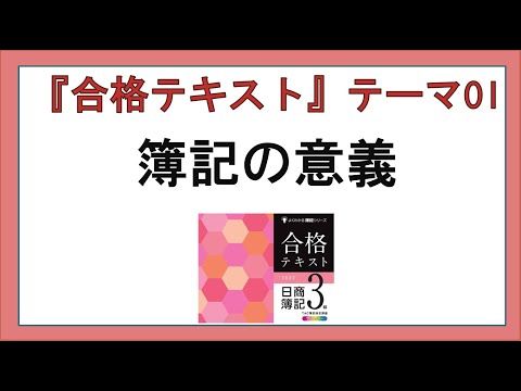 経営学科 『合格テキスト日商簿記３級』テーマ０１の事前準備：簿記の意義